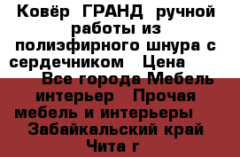 Ковёр “ГРАНД“ ручной работы из полиэфирного шнура с сердечником › Цена ­ 12 500 - Все города Мебель, интерьер » Прочая мебель и интерьеры   . Забайкальский край,Чита г.